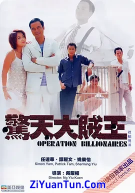 惊天大贼王