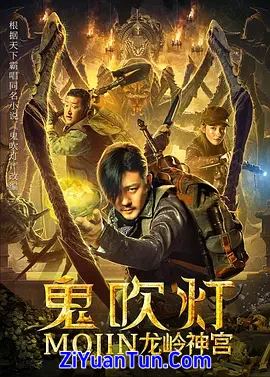 鬼吹灯之龙岭神宫