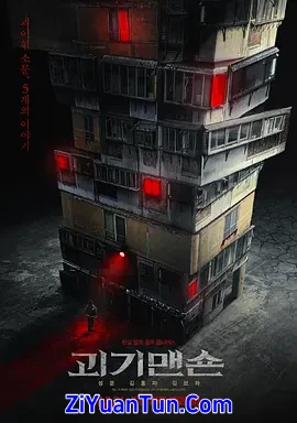 怪奇宅