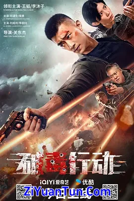 破毒行动封面图