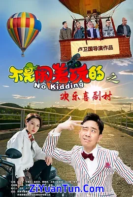 不是闹着玩的之欢乐喜剧村