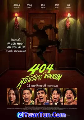 404宿灵速速逃