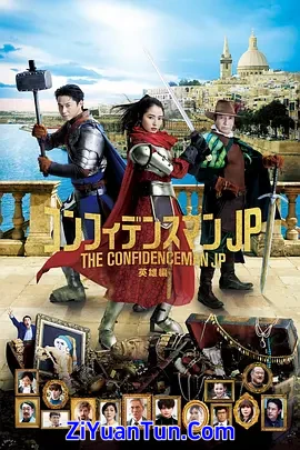 行骗天下JP：英雄篇封面图
