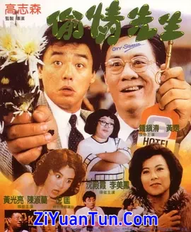 偷情先生