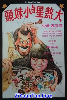 大煞星与小妹头封面图