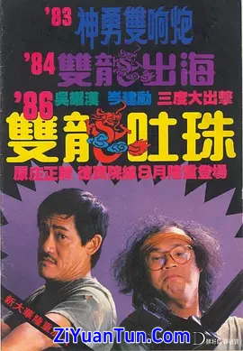 双龙吐珠