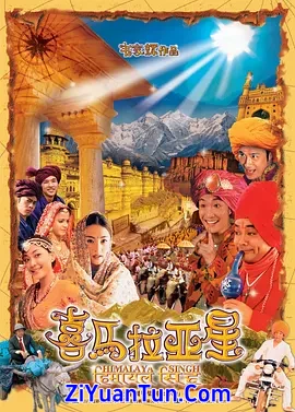 喜马拉亚星