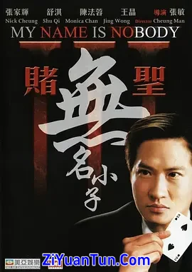 赌圣3：无名小子封面图