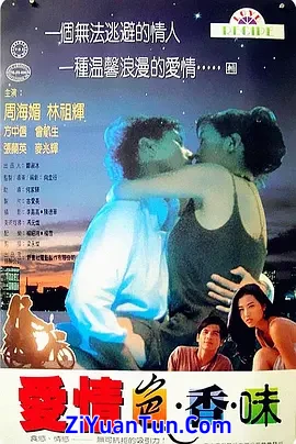 爱情色香味