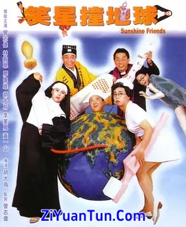 笑星撞地球