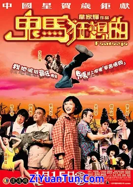 鬼马狂想曲