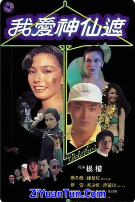 我爱神仙遮