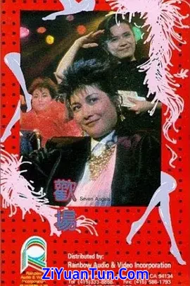 欢场