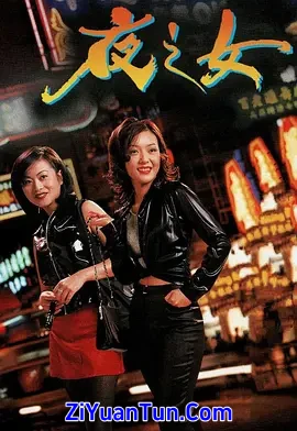夜之女