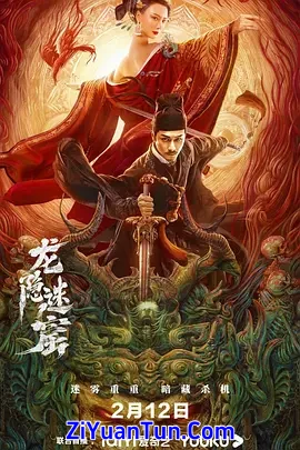 狄仁杰之龙隐迷窟