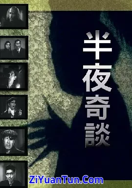 半夜奇谈封面图