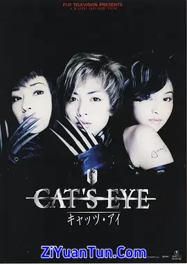猫眼三姐妹