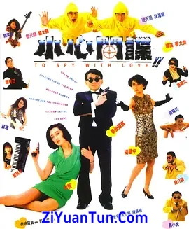 小心间谍