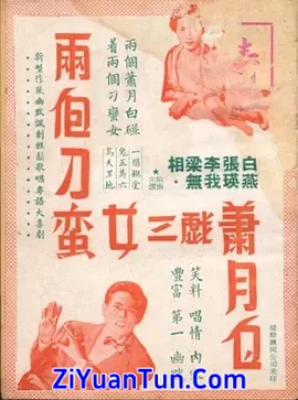 两个刁蛮女三气萧月白