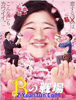 丑女之战封面图