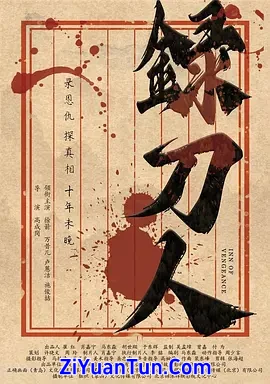 录刀人