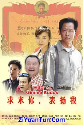 求求你，表扬我