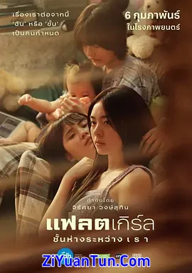 隔楼女孩：我们之间的层距
