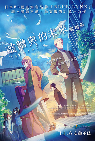 GIVEN被赠与的未来