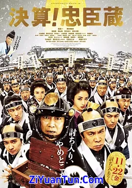 决算！忠臣藏