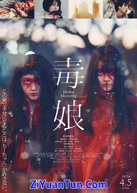 毒娘