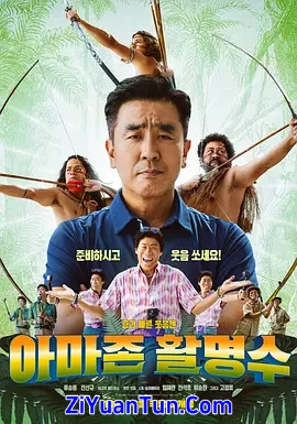 亚马逊弓箭高手