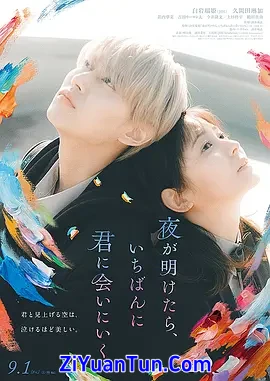 天亮就去见你