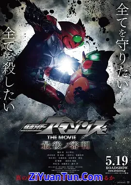 假面骑士亚马逊们剧场版 最后的审判