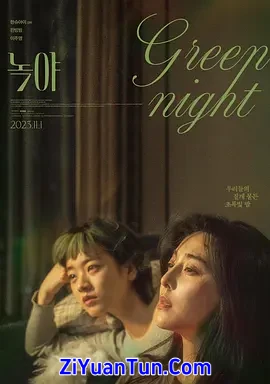 绿夜