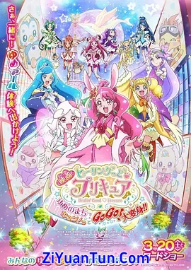 Healin&amp;#39; Good ♥ 光之美少女 梦想的小镇心动不已！GoGo！大变身！！封面图