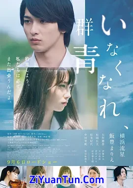 消失吧，群青