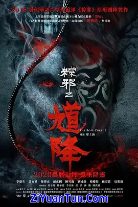 馗降：粽邪2