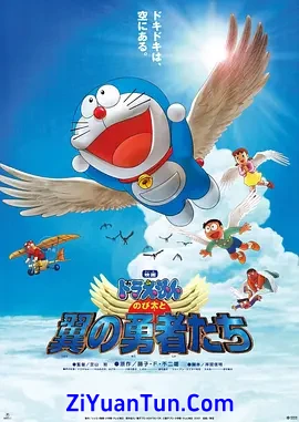 哆啦A梦：大雄与翼之勇者