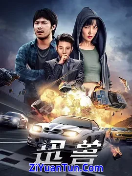 迅兽