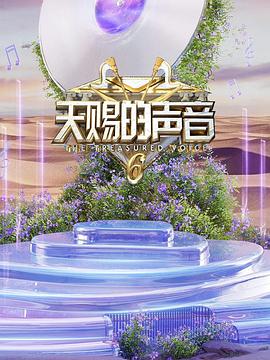 天赐的声音