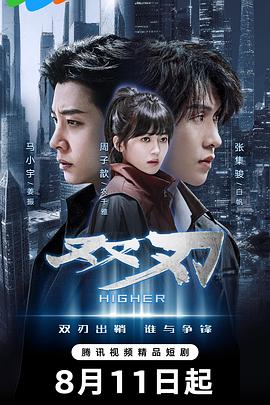 双刃