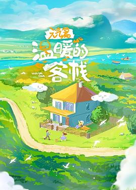 温暖的客栈·元气篇