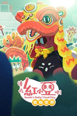 请吃红小豆吧！食物世界