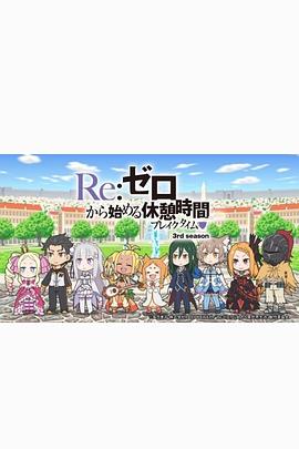 Re：从零开始的休息时间