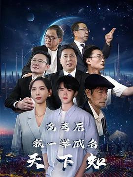 高考后,我一举成名天下知