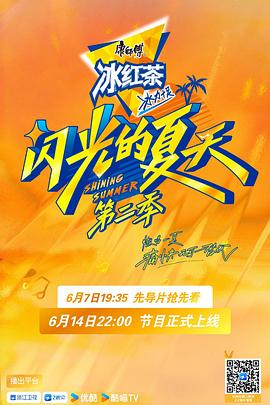 闪光的夏天