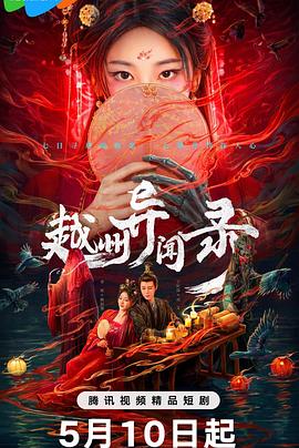 越州异闻录