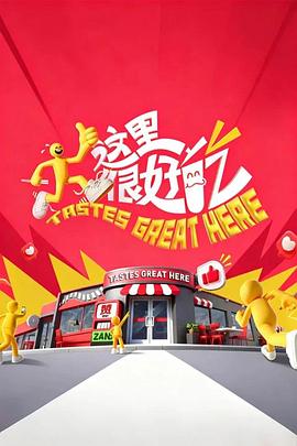 这里很好吃