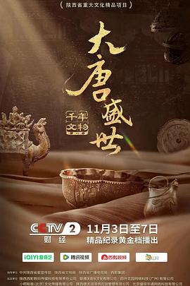 千年文物·大唐盛世