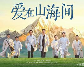 爱在山海间